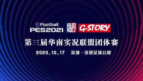 《實(shí)況足球》G-STORY第三屆華南實(shí)況聯(lián)盟團(tuán)體賽落幕 廣州團(tuán)體贏(yíng)得冠軍榮耀